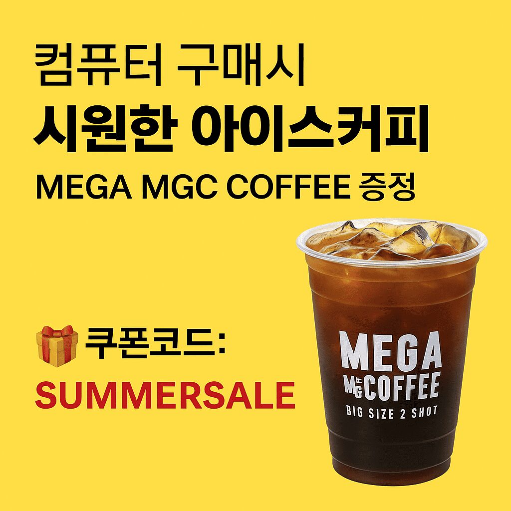 파이팜 컴퓨터 구매 시 메가커피 증정 이벤트 - SUMMERSALE 쿠폰 적용